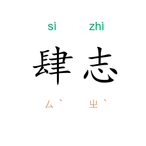 肆志