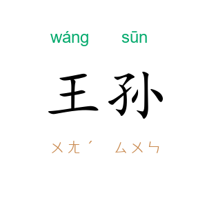 王孙