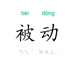 被动