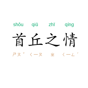 首丘之情