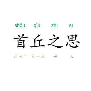 首丘之思