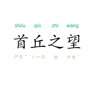 首丘之望