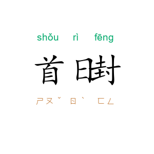 首日封
