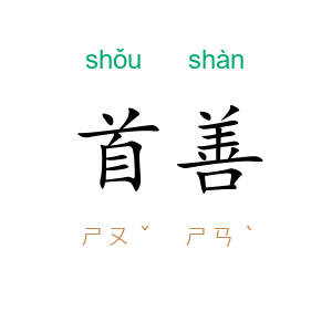 首善