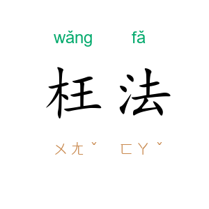 枉法
