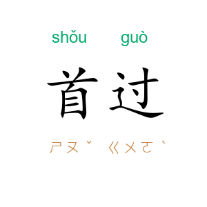 首过