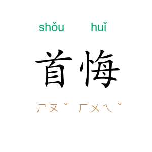 首悔