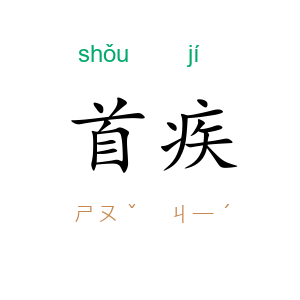 首疾