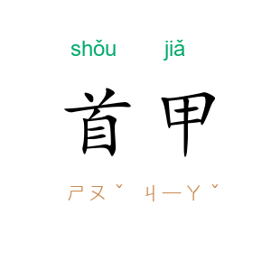 首甲