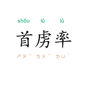 首虏率