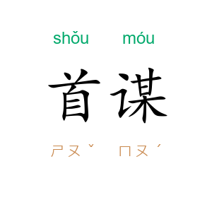 首谋