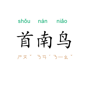 首南鸟