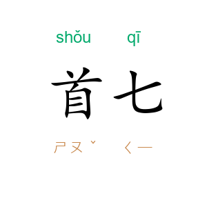 首七