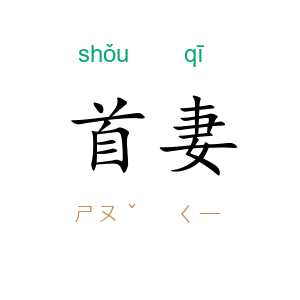 首妻