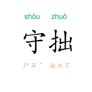 守拙