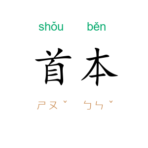 首本