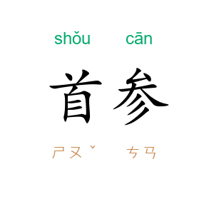 首参