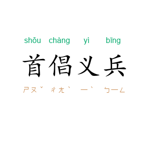 首倡义兵