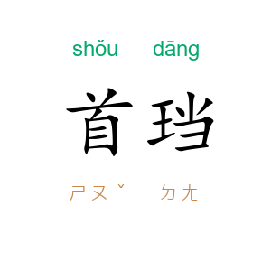 首珰
