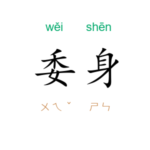 委身