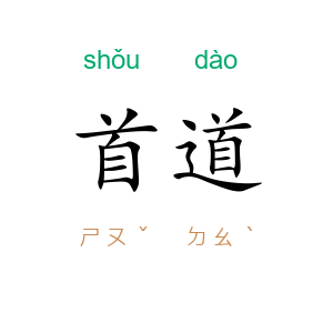 首道
