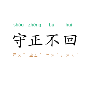 守正不回