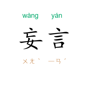 妄言