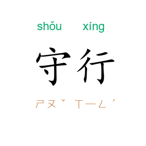 守行