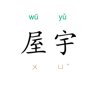 屋宇
