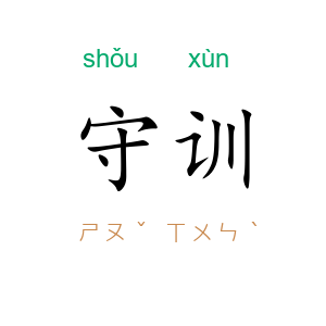 守训