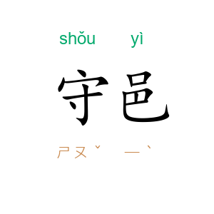 守邑