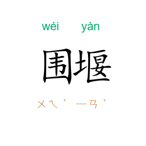 围堰