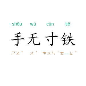手无寸铁
