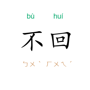 不回
