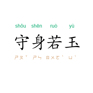 守身若玉
