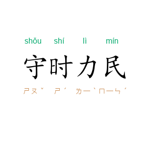 守时力民