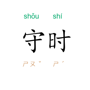 守时