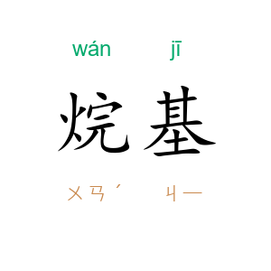 烷基