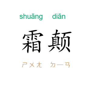 霜颠