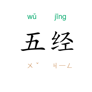 五经