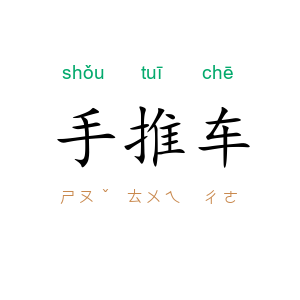 手推车