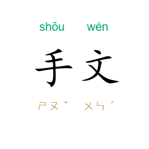 手文