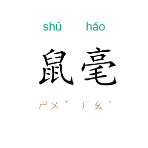鼠毫