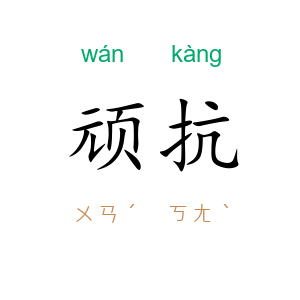 顽抗