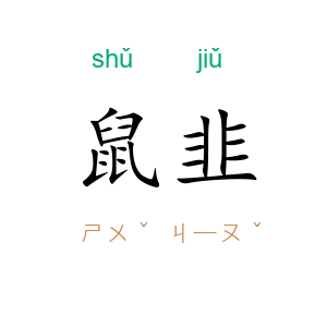 鼠韭