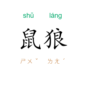 鼠狼