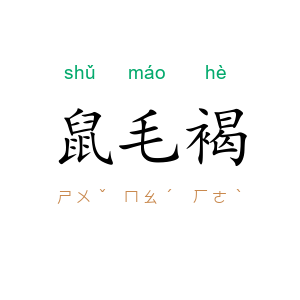 鼠毛褐