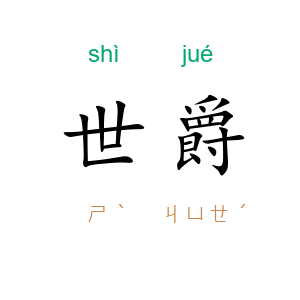 世爵