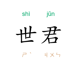 世君