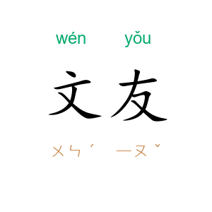 文友